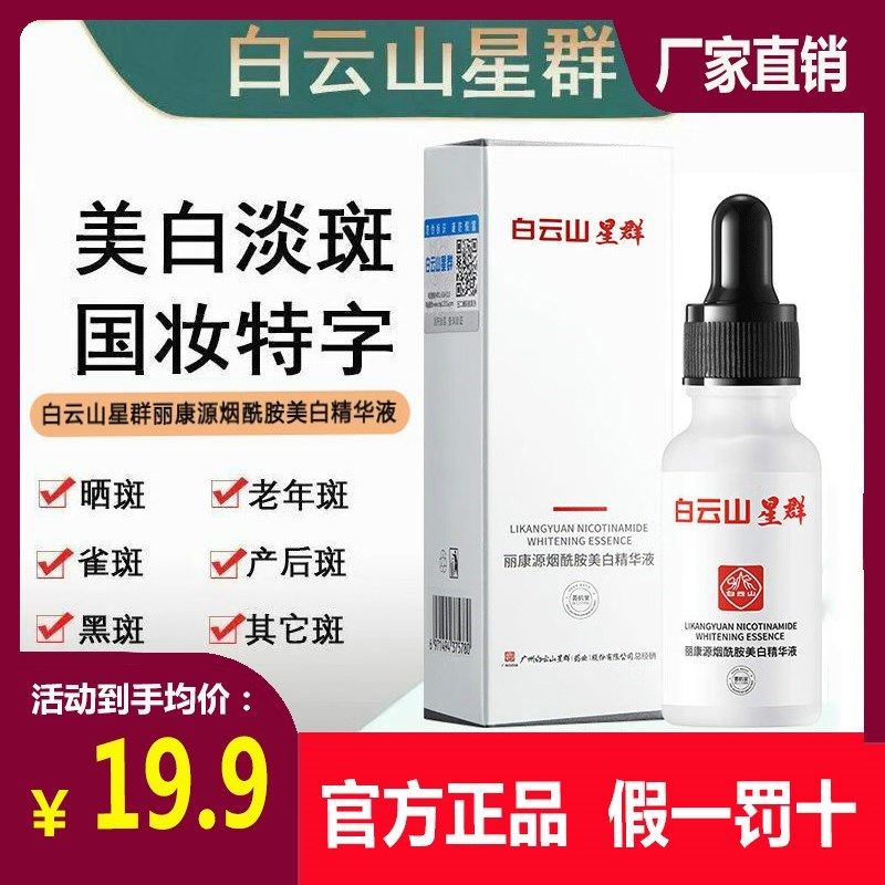 广药白云山星群丽康源烟酰胺美白精华液祛斑保湿提亮肤色官方正品