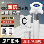 适配海信洗衣机原装 进水管软管全自动滚筒波轮专用加长配件接头