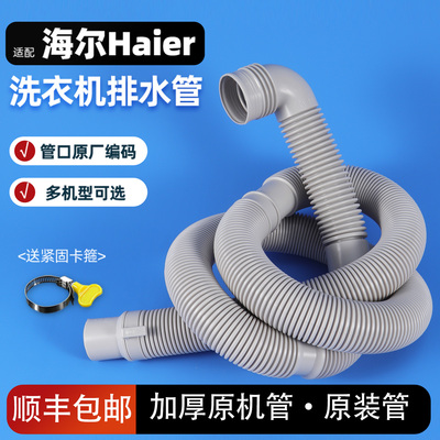 【顺丰包邮】适配海尔洗衣排水管