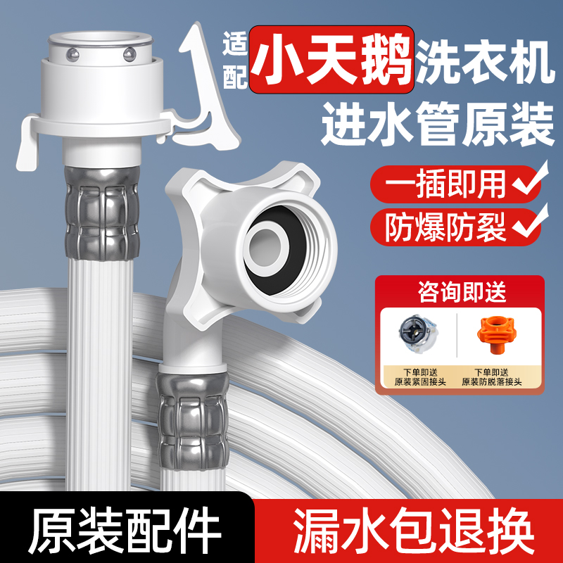 【顺丰】适配小天鹅洗衣机进水管
