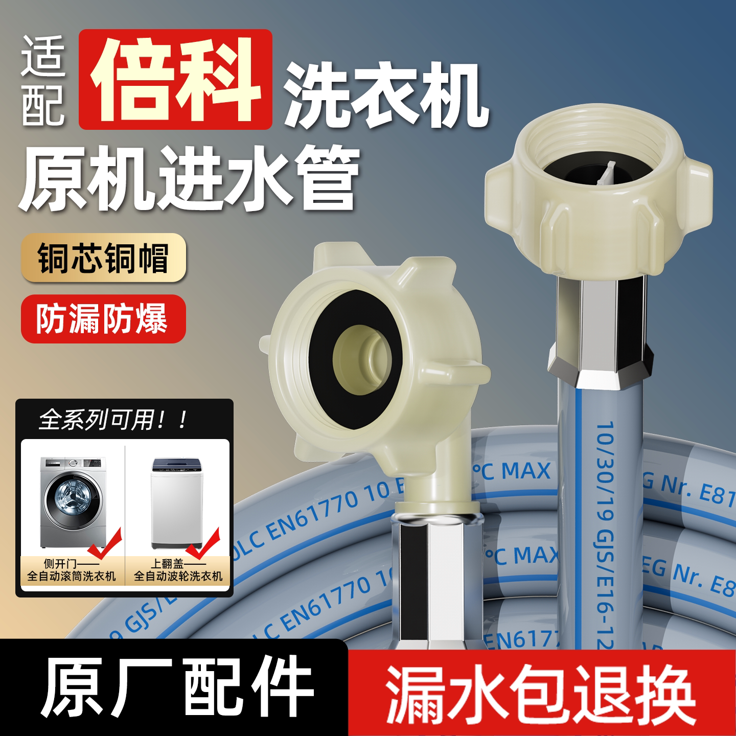 适配倍科洗衣机专用进水管软管加长全自动滚筒原装通用接头配件