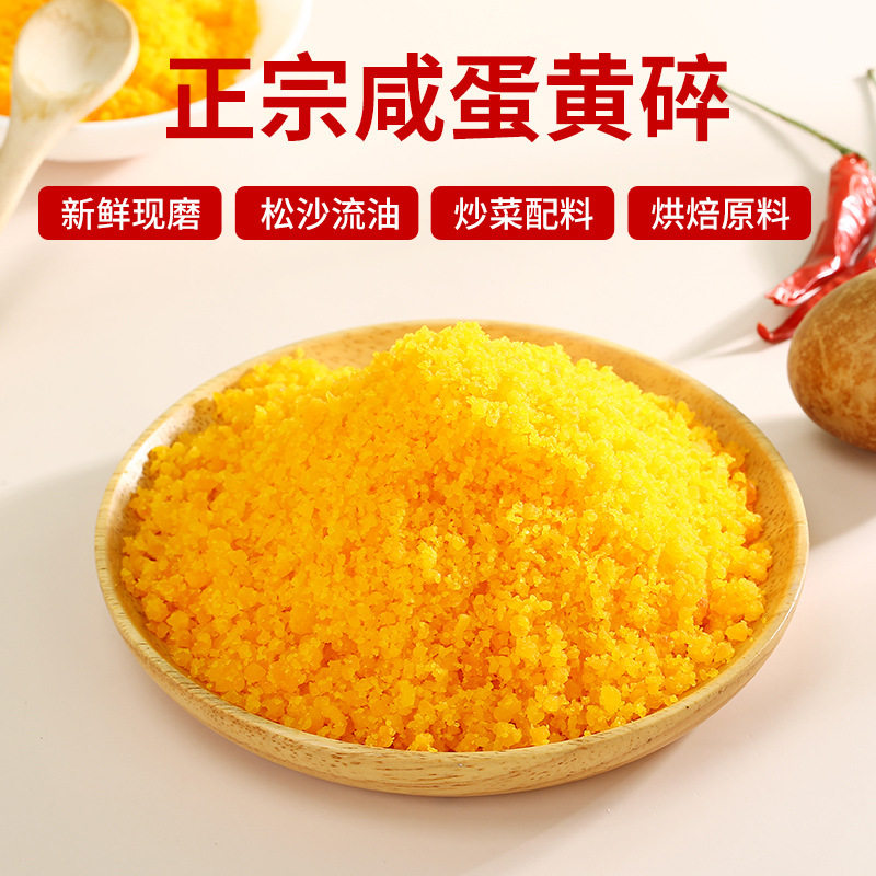 咸蛋黄碎咸鸭蛋黄粉流油炒菜