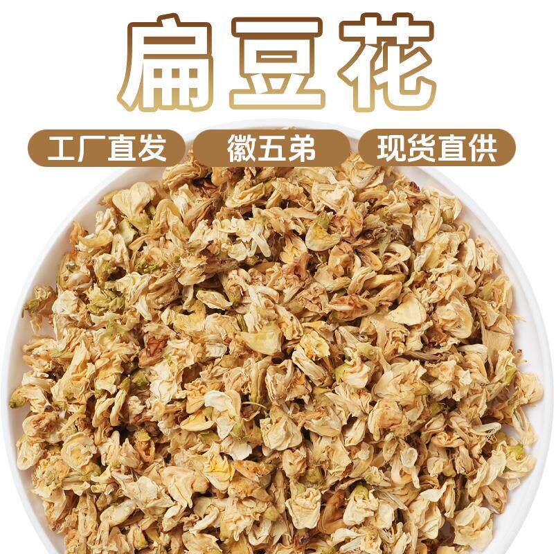 徽五弟干货扁豆花白扁豆花源头工厂直发多品现货特惠零售特惠 - 封面