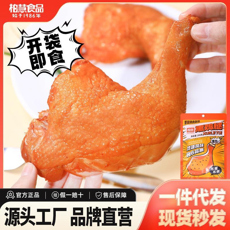 柏慧熏鸡腿熟食手枪开袋即