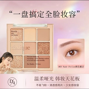 【官方正品】DASIQUE/代曦可九色眼影盘高光修容大地哑光亚裔妆容
