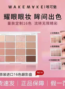 韩国WAKEMAKE眼影16色眼影盘唯可魅韩妆珠光哑光卧蚕大地色眼妆
