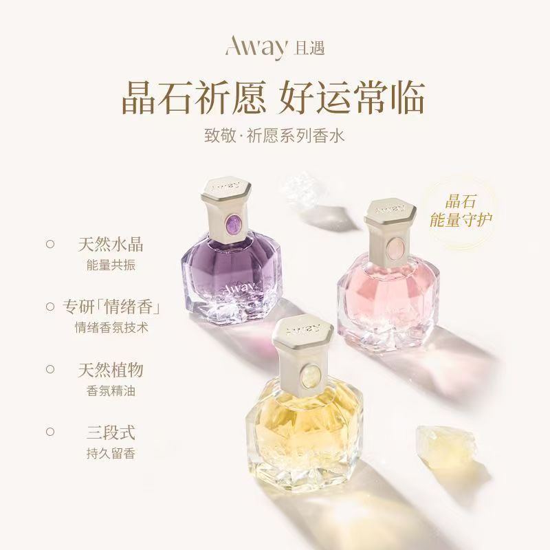 且遇Away致敬祈愿系列香水黄晶橙花粉晶白绒紫晶浮光