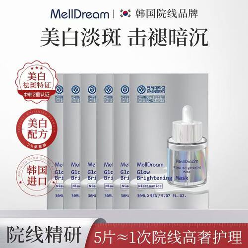 韩国Melldream/诗梦德祛斑美白光感肌肤牛奶水光面膜进口正品官方