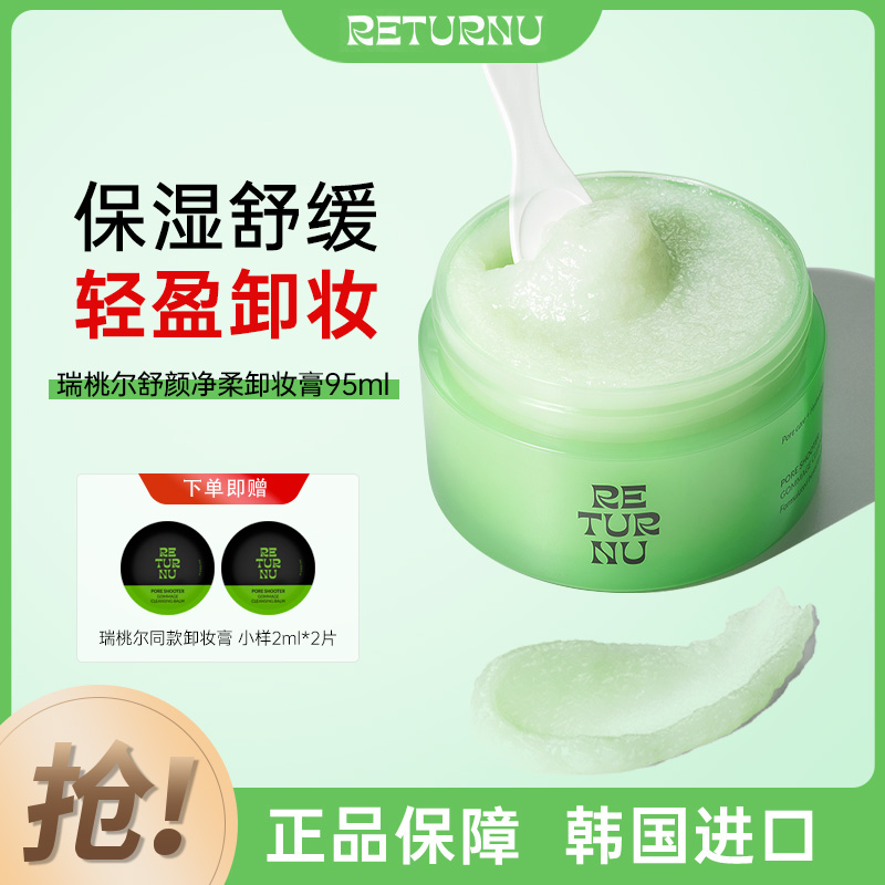 Returnu瑞桃尔卸妆膏三合一洁面