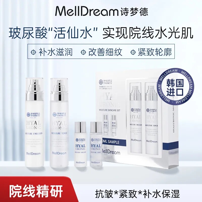 MellDream/诗梦德水乳套装玻尿酸抗皱紧致补水保湿韩国正品秋冬季