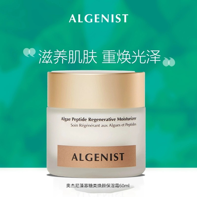 奥杰尼algenist面霜提亮修护贵妇淡纹紧致爆水保湿霜60ml