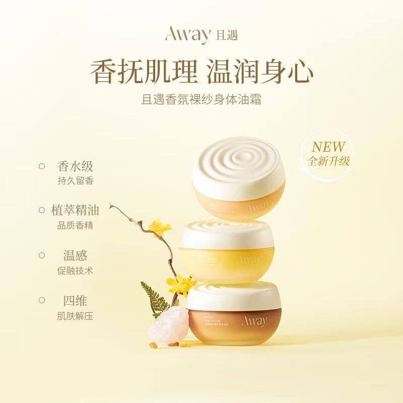 且遇Away香氛裸纱身体油霜滋润保湿持久留香身体乳