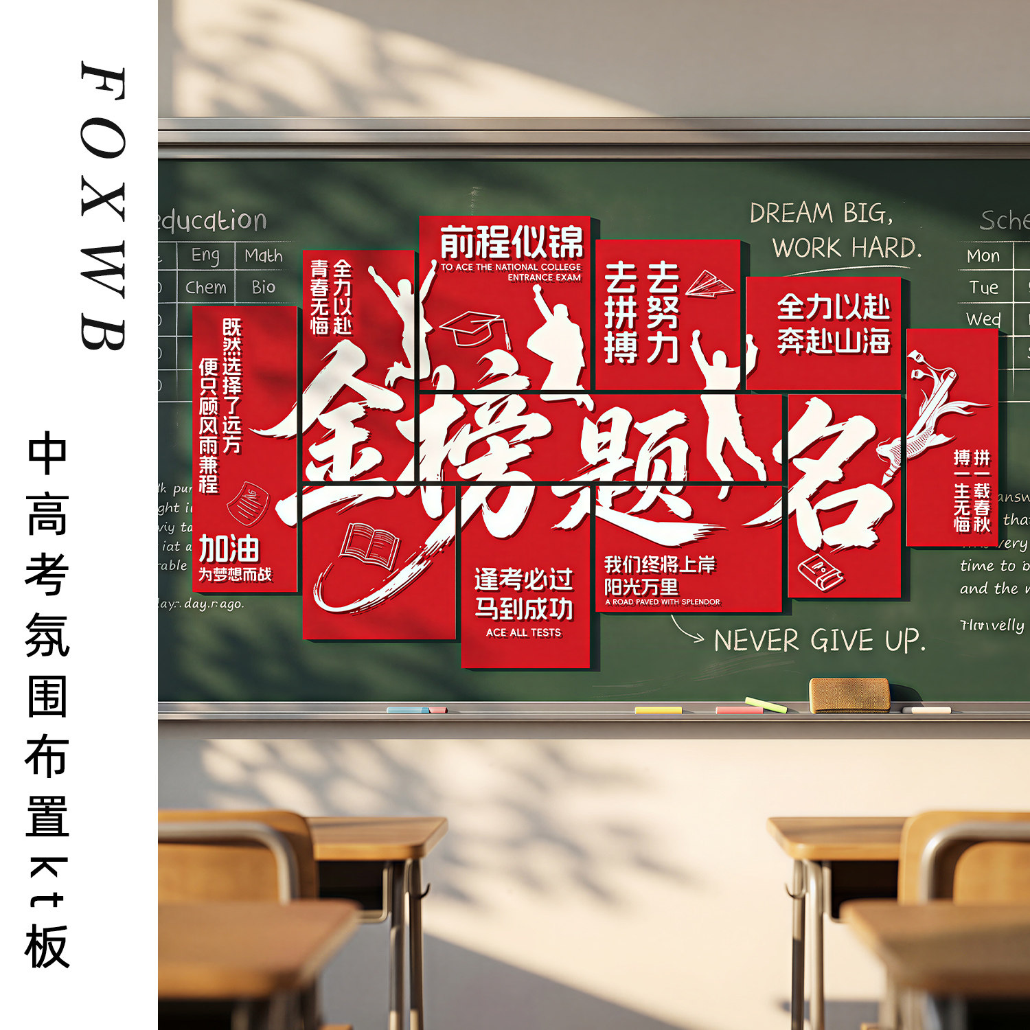 中高考氛围布置初高三励志标语文化墙贴班级教室场景装饰拍照道具