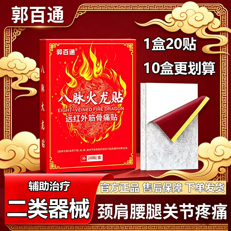 郭百通八脉火龙贴颈肩腰腿关节和软组织损伤引起疼痛辅助治疗