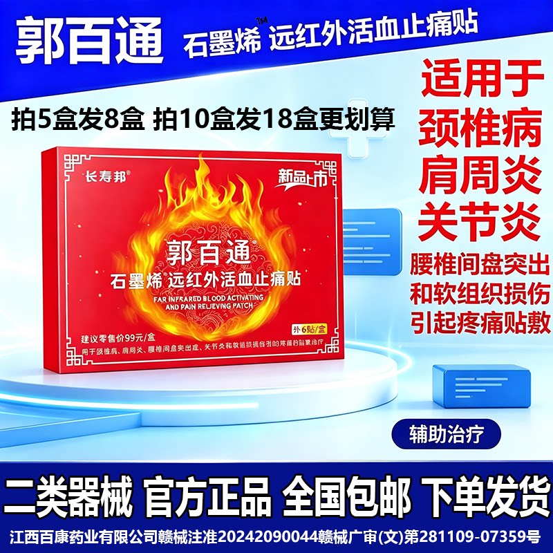 郭百通远红外活血止痛贴用于颈椎病肩周炎腰椎间盘突出的辅助治疗