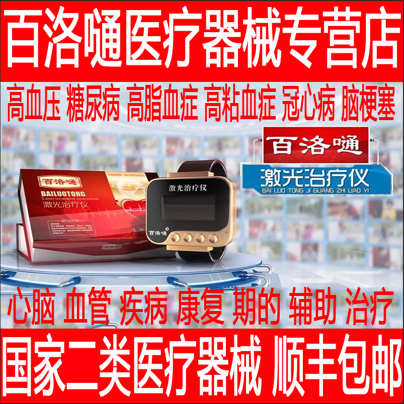 百洛嗵激光治疗仪智能激光手环治疗仪百洛通治疗仪