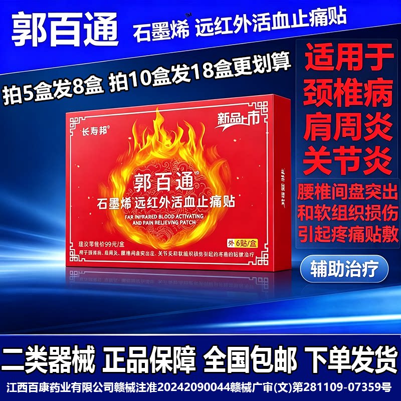 郭百通远红外活血止痛贴用于颈椎病肩周炎腰椎间盘突出的辅助治疗
