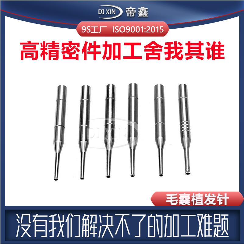 FUE毛囊提取针植发针加工移植针植眉针ful不锈钢毛细管植发针厂家