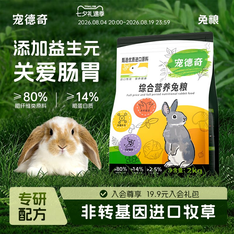 宠德奇兔粮兔子饲料粮食幼成兔无谷高纤粮提摩西干草专用营养正品