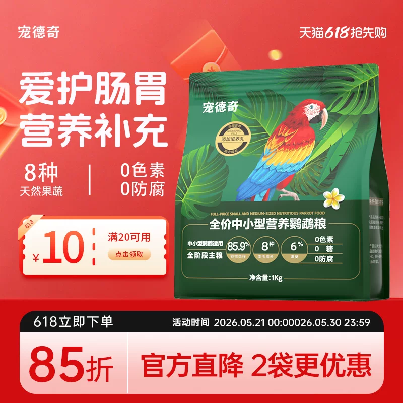 宠德奇鹦鹉粮滋养丸饲料鸟粮牡丹小太阳虎皮玄风和尚专用鸟食cdq