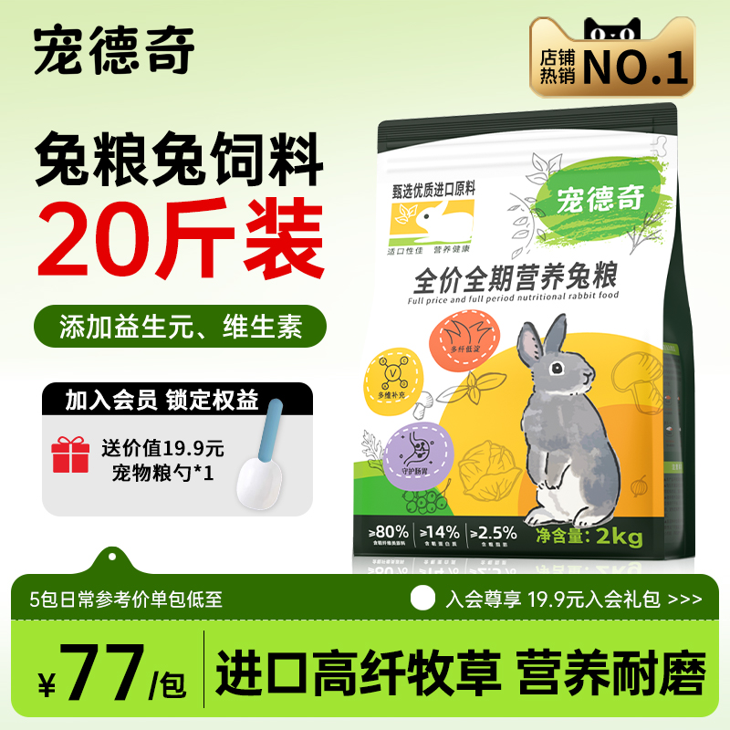 宠德奇兔粮兔饲料20斤实惠囤货装