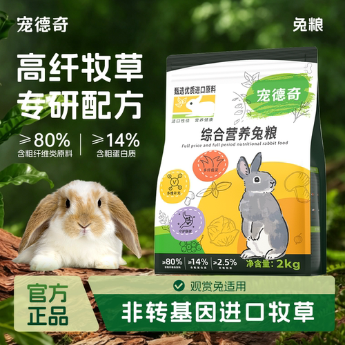 宠德奇全价兔粮幼成兔无谷高纤粮