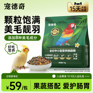 宠德奇鹦鹉粮滋养丸饲料鸟粮牡丹小太阳虎皮玄风和尚专用鸟食cdq