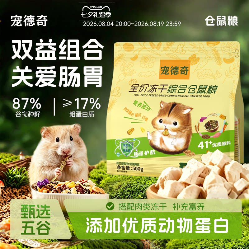 宠德奇仓鼠粮专用主粮饲料冻干磨牙面包虫侏儒金丝熊营养全价正品