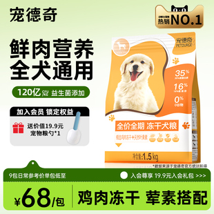 宠德奇狗食幼犬成犬柯基泰迪鸡肉冻干营养中小型犬通用型狗粮CDQ