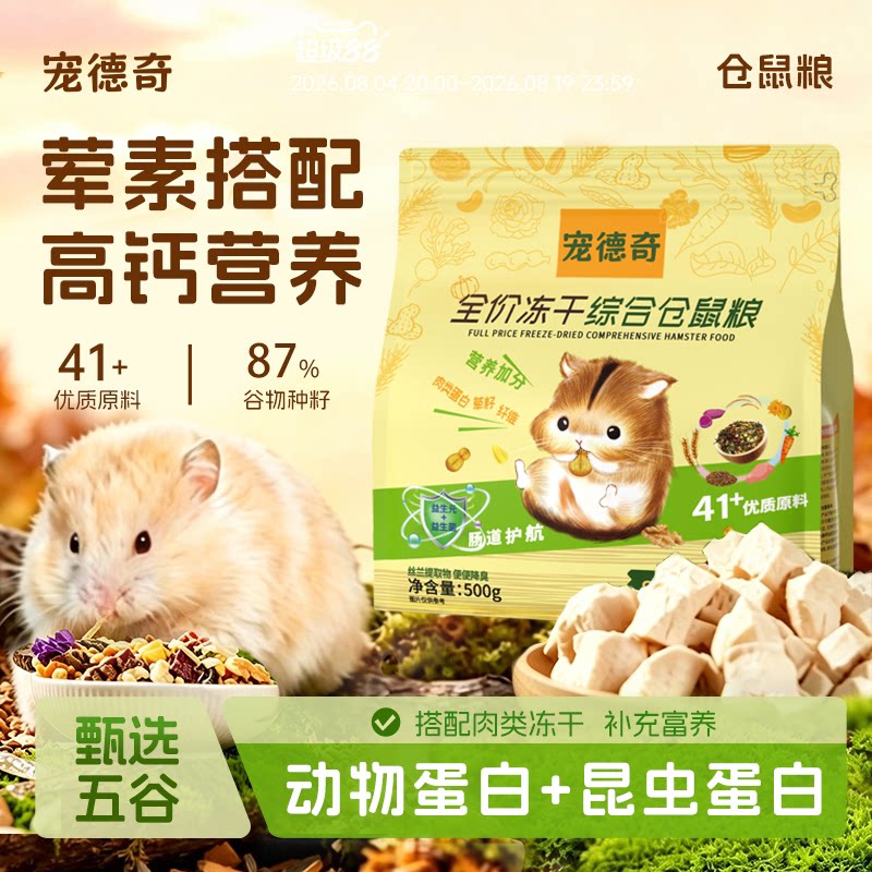 宠德奇冻干仓鼠粮食全价金丝熊粮