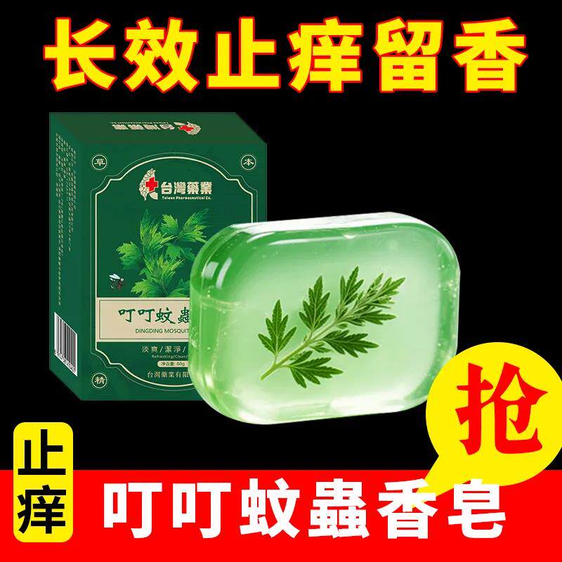 台湾药业叮叮蚊蟲香皂驱蚊防蚊虫留香沐浴洗澡止痒香皂官方店正品