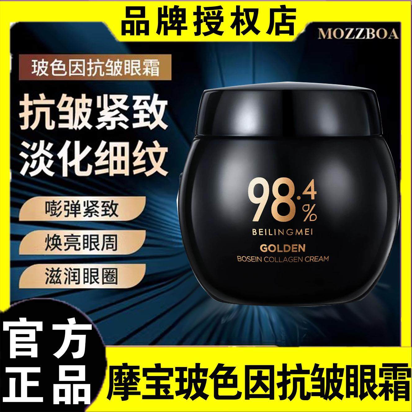 摩宝玻色因抗皱眼霜紧致淡细纹紧致改善眼袋肌肤霜修复黑眼圈正品