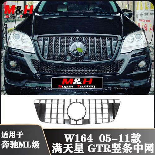 改装奔驰ML级05-11款中网格栅标