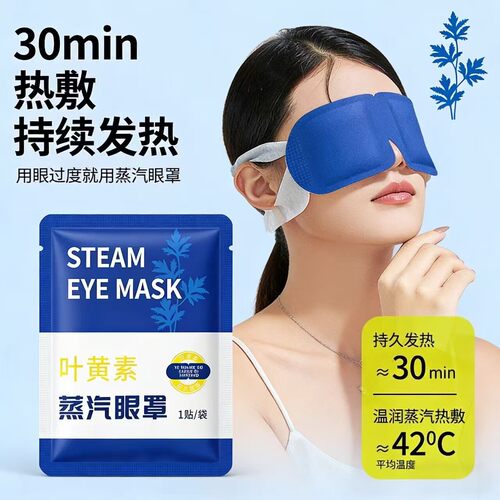一次性叶黄素蒸汽热敷遮光眼罩