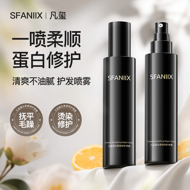 凡玺柔顺蛋白修护喷雾