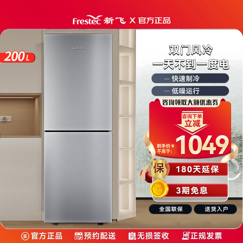 新飞200升双门风冷无霜家用冰箱 大容量小巧低噪音节能省电冰箱