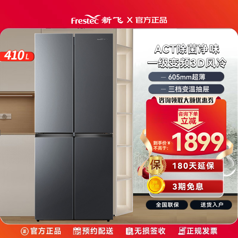 新飞(Frestec)410升十字门超薄冰箱一级变频风冷无霜 BCD-410WK 大家电 厨房冰箱 原图主图