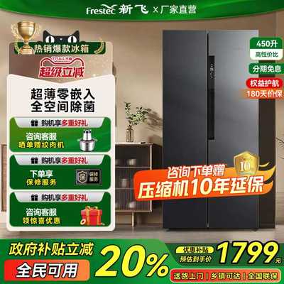 新飞450升变频风冷无霜一级家用节能超薄对开双门电冰箱