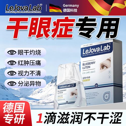 德国叶黄素眼药水缓干解涩眼睛疲劳人工泪液眼睛干涩次抛滴眼液