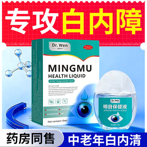 德国明目滴液专用白内药水眼障治疗老年人眼睛视力模糊非特效眼镜