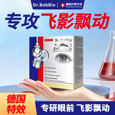 德国专用飞纹滴眼液玻璃眼前黑点影飘动眼睛浑浊护眼液叶黄素浑浊