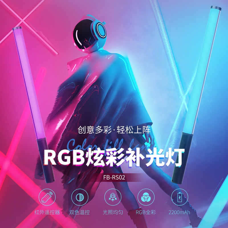 沣标RGB摄影棒灯手持补光灯