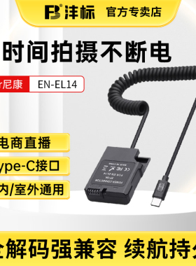 沣标EN-EL14假电池外接电源适配器适用尼康D3100 D3200 D3300 D3400 D5100 D5200 D5300 D5600微单相机直播