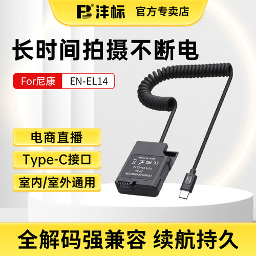 沣标EL14假电池外接电源直播配件