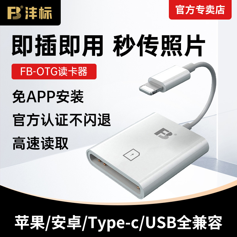 沣标苹果手机OTG读卡器SD/TF/CF内存卡ipad转接头iPhone12 13 14相机佳能微单反type-C安卓适用华为USB高速