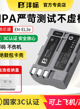 沣标EN-EL3e相机电池适用尼康D90 D80 D90s D700 D300 D300S D200 D70 D50 D100 D80S D70S单反数码配件电池