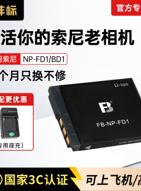 沣标NP-FD1 BD1电池适用索尼CCD相机DSC-TX1 T70 T77 T90 T300 T500 700 T900 T2 T200 G3数码相机充电器配件