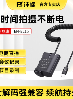沣标EN-EL15假电池外接电源适配器适用尼康Z8 Z6II Z7 Z5 ZF D600 D750 D810 D800 D7500 D7200微单相机直播