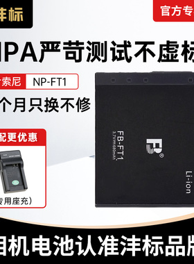 沣标NP-FT1电池适用索尼CCD相机DSC-T1 T10 T9 T3 T5 T11 T33 T55 TM2 L1 M1M2 TM1数码相机锂电池充电器座充