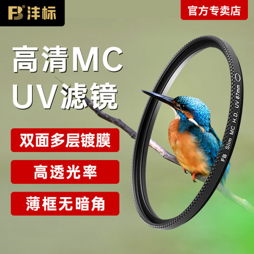 FB沣标多层镀膜MCUV滤镜保护镜